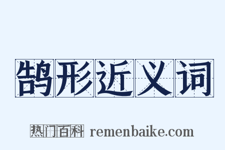 鹄形近义词是什么意思的图片